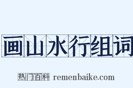 画山水行组词是什么意思的图片